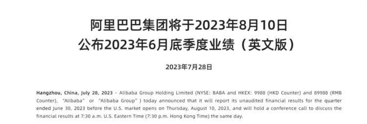 阿里巴巴集团将于8月10日公布2023年6月底季度业绩