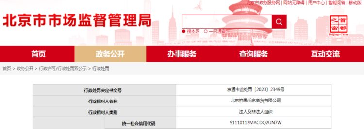 北京鲜果乐家商贸有限公司被罚款5000元