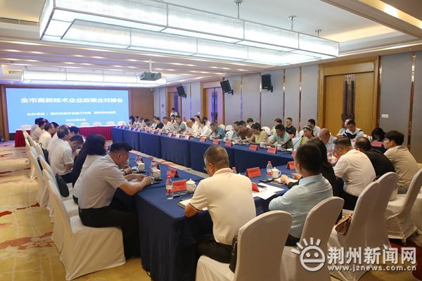 荆州市召开高新技术企业政银企对接会 授信签约21.3亿元