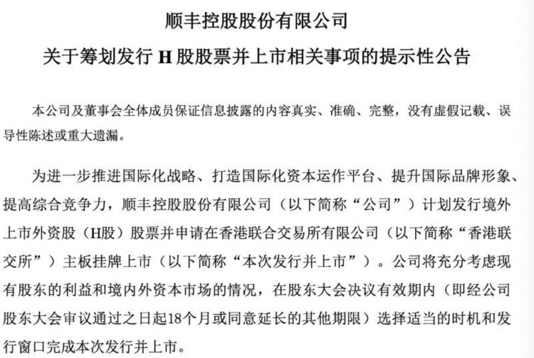 顺丰控股拟赴港上市，计划聘请罗兵咸永道为审计机构