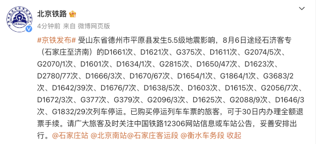 北京铁路：受平原县地震影响，8月6日途经石济客专（石家庄至济南）部分列车停运