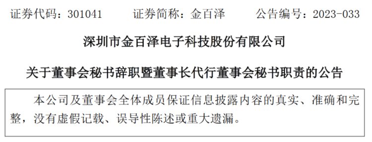 深圳市金百泽电子科技股份有限公司董事会秘书武淑梅辞职