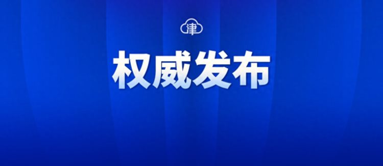 9月1日起，天津调整居民用气销售价格