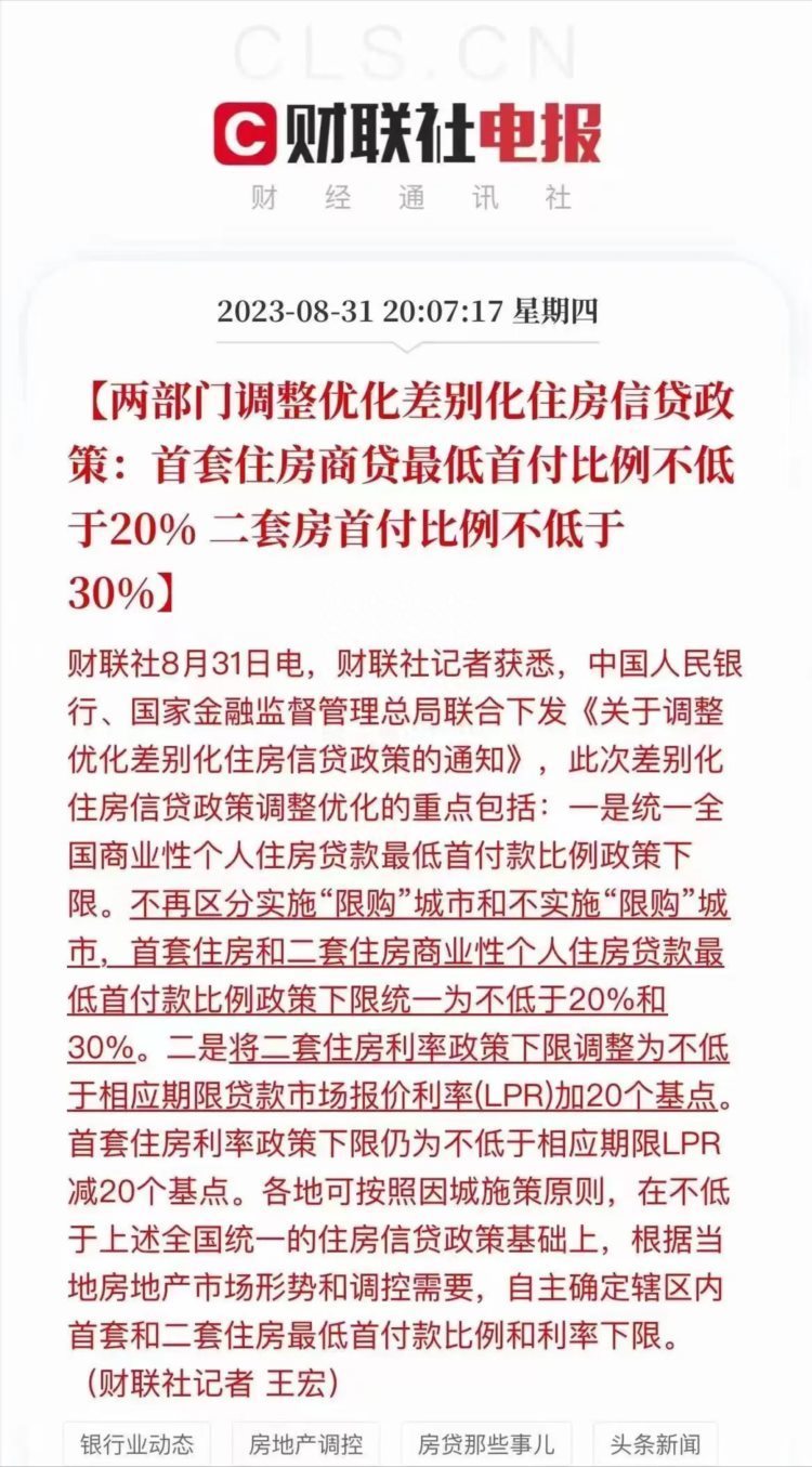 房地产的狂欢！9月不买真的就晚了！晚间重磅！政策最新调整！