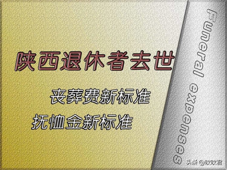 陕西省2023年退休人员去世，丧葬费、抚恤金新标准是多少？