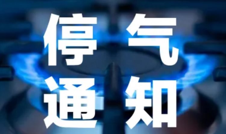 停气通知！9月7日，太原天然气维检修停气通知