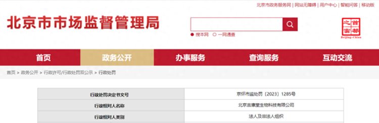 北京市怀柔区市场监督管理局对北京吉康堂生物科技有限公司作出行政处罚