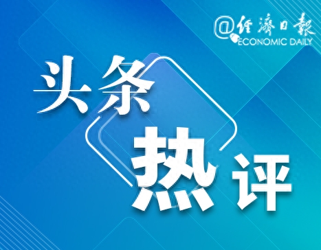 CPI同比由降转涨经济日报：物价触底回升释放积极信号