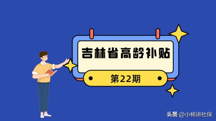 吉林省高龄补贴：谁能领怎么领领多少建议收藏！