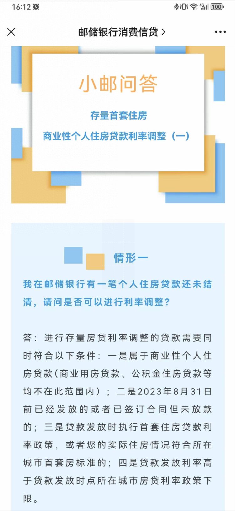 中国邮政银行关于商业性住房贷款利率调整问答