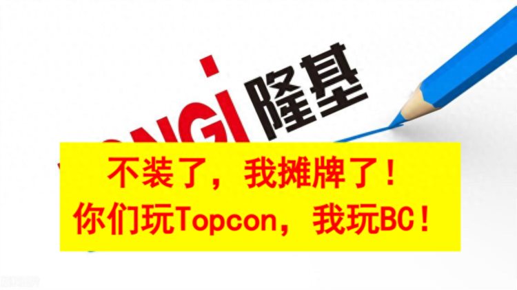 隆基绿能：不装了我摊牌了你们玩Topcon我玩BC！