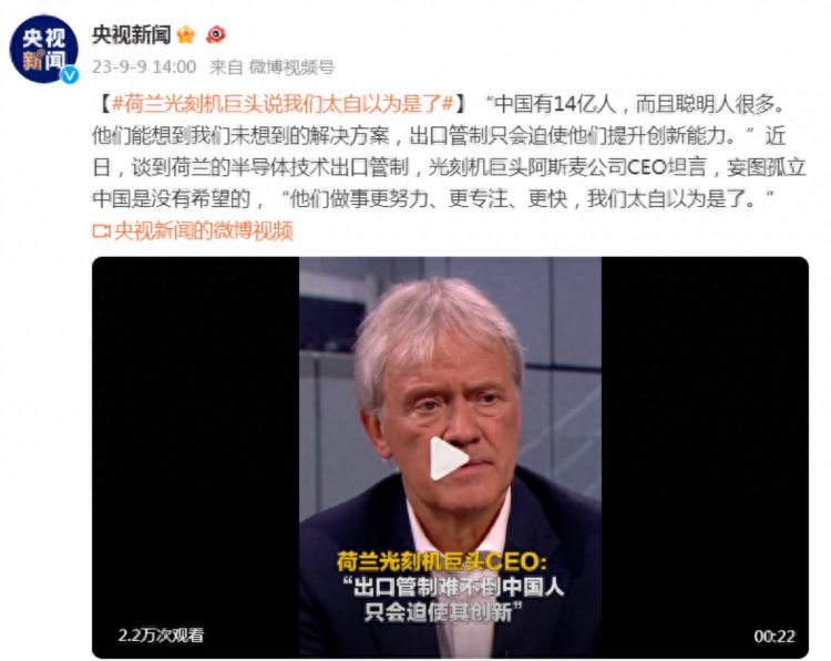 荷兰光刻机巨头阿斯麦公司CEO：妄图孤立中国是没有希望的