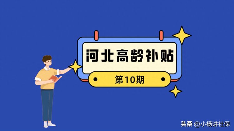 河北省高龄补贴：谁能领怎么领领多少建议收藏！