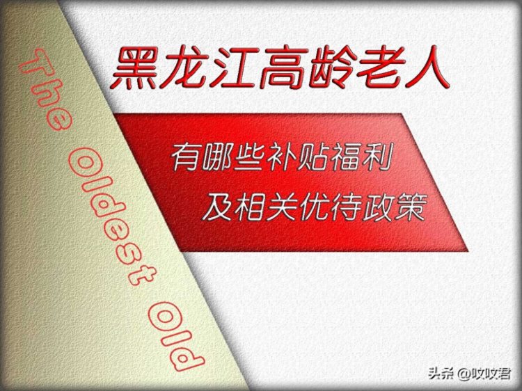 黑龙江省对65岁以上高龄老人有哪些补贴福利及相关优待政策