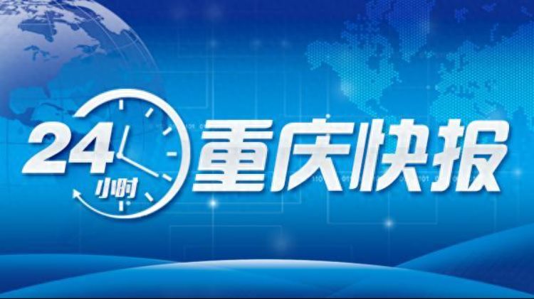 官方辟谣重庆将下调最低工资标准丨今夜重庆地标建筑将为教师亮灯