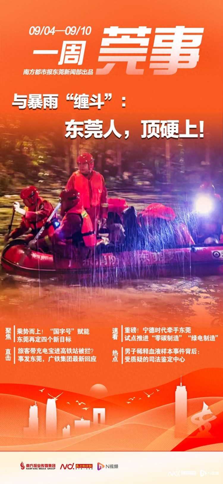 东莞遭遇15年来最强降水！全城同舟共济战风雨｜东莞一周