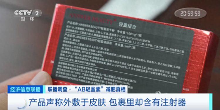 央视起底AB轻盈素：三无产品成上千元减肥神药