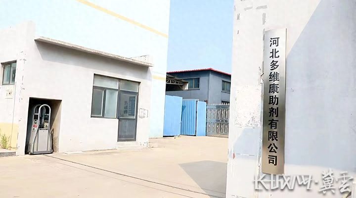 绒耀三十清河羊绒企业巡礼⑬丨多维康助剂：瞄准一流科技助推产业发展