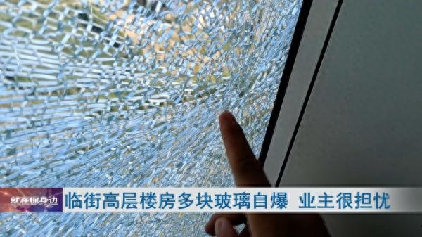 忧心！武汉一临街高层楼房玻璃自爆业主：好怕砸到人