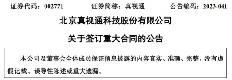 北京真视通科技股份有限公司签署2.9亿元《产品设备采购合同》