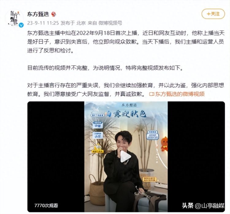 东方甄选就主播言论不当致歉：会继续加强教育