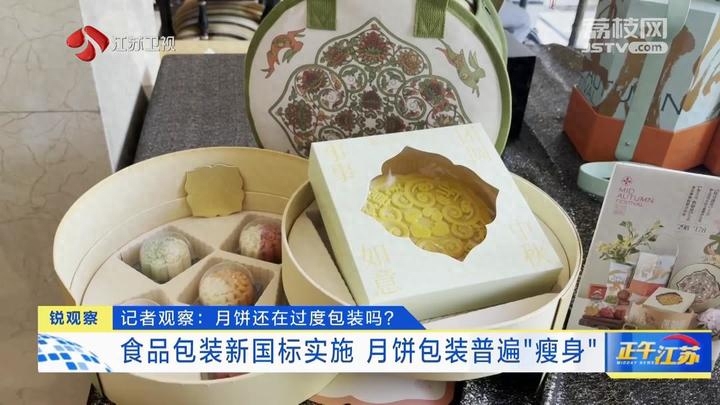 锐观察丨月饼还在过度包装吗食品包装新国标实施月饼包装普遍瘦身