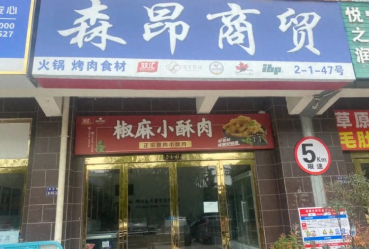 羊肉卷掺假追踪：四件退货封存待检跨区协查启动