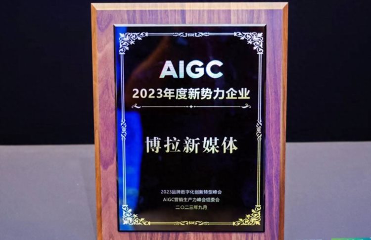 博拉网络获AIGC2023年度新势力企业人工智能加速数字商业服务效能