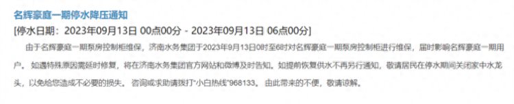 9月13日停水！济南这个小区将受影响请提前蓄水