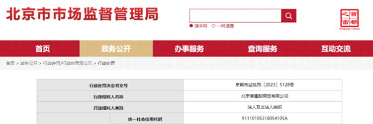 北京市朝阳区市场监督管理局对北京香蜜甜商贸有限公司作出行政处罚