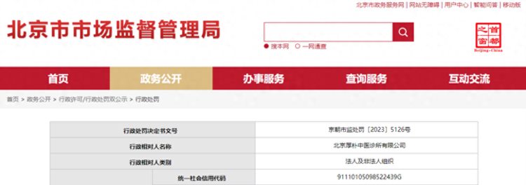北京厚朴中医诊所有限公司被罚款40000元
