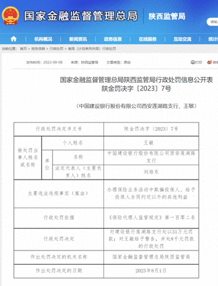 存在欺骗投保人等行为建设银行西安两支行合计被罚52万元