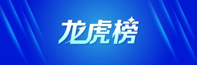 龙虎榜丨5.75亿资金抢筹张江高科1.59亿资金出逃华映科技名单