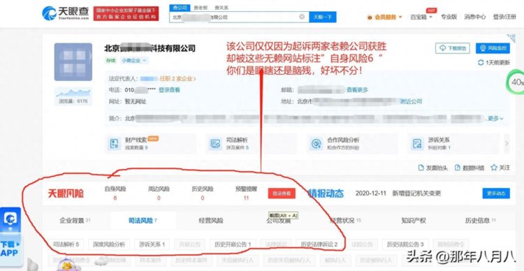 曝光！企业查询网站随意捏造企业风险诱骗客户付费查询！