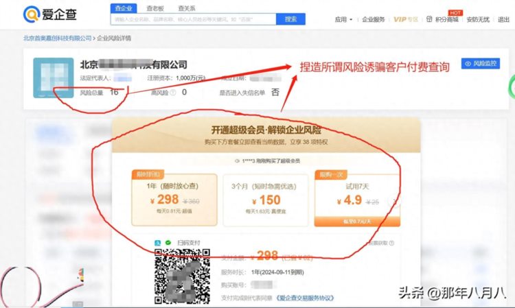 曝光！企业查询网站随意捏造企业风险诱骗客户付费查询！