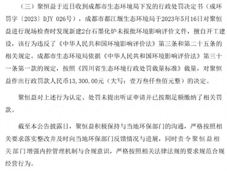 都江堰市聚恒益新材料有限公司收到环保部门行政处罚决定书