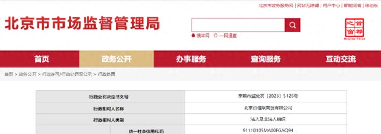 北京市朝阳区市场监督管理局对北京百佳联商贸有限公司作出行政处罚