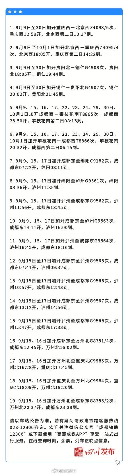 最新！四川9月加开这些方向列车