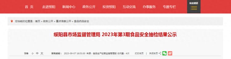 贵州省绥阳县市场监督管理局公示2023年第3期食品安全抽检结果