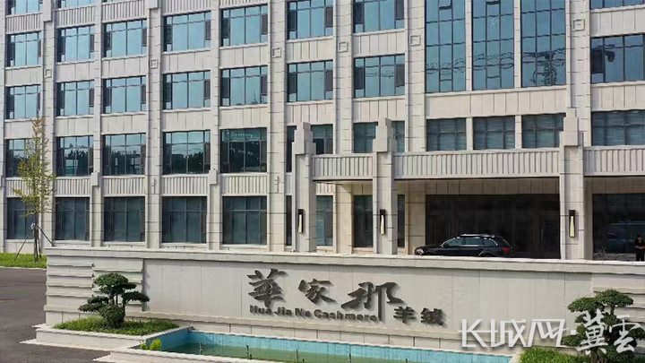 绒耀三十清河羊绒企业巡礼⑭丨华家那羊绒：与时代共进创百年品牌