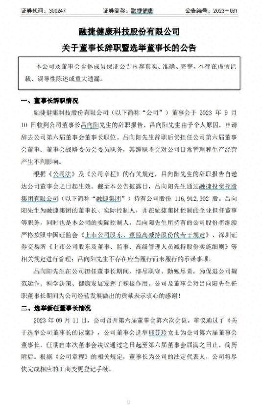 V观财报｜融捷健康董事长吕向阳辞职