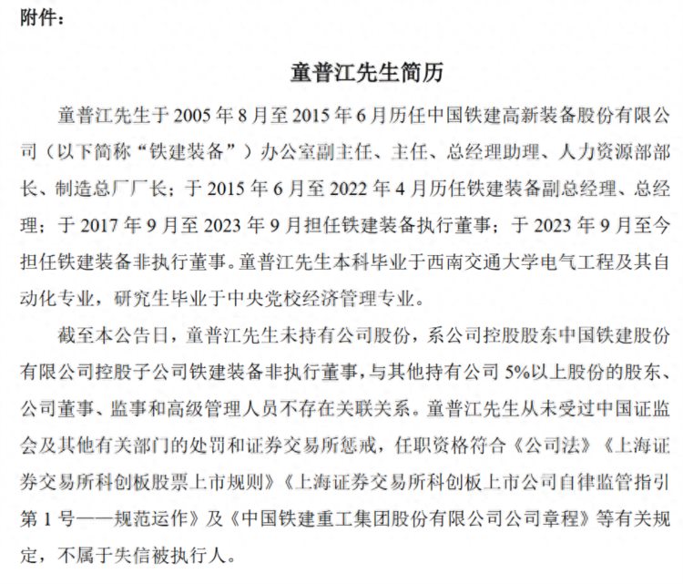 赵晖辞去中国铁建重工集团股份有限公司总经理职务童普江接任