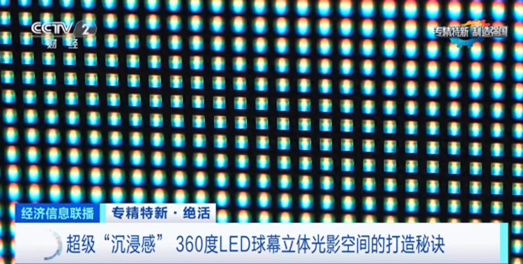 专精特新·绝活丨LED球幕有何不同超级沉浸感打造秘诀→