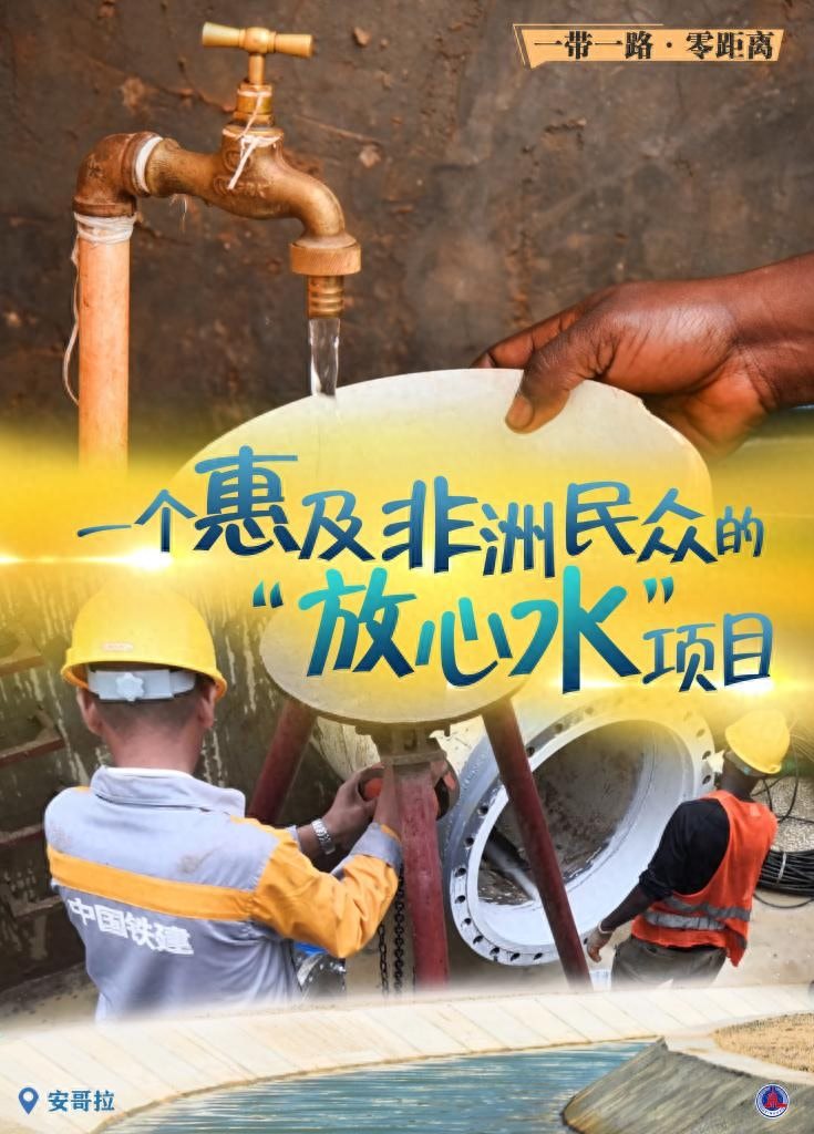 一带一路·零距离｜一个惠及非洲民众的放心水项目