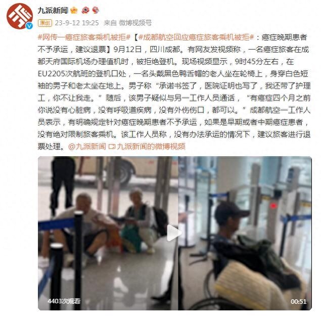 成都航空回应癌症旅客乘机被拒：癌症晚期患者不予承运，建议退票