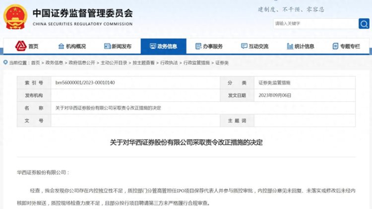 V观财报｜华西证券又被责令改正：人员任免程序规定不符合要求