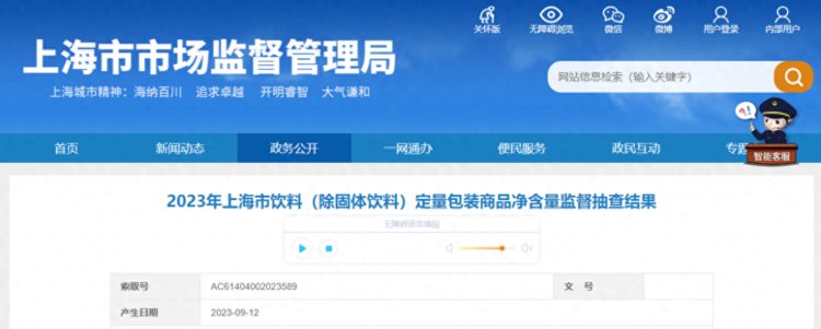 上海市市场监督管理局公布2023年饮料除固体饮料定量包装商品净含量监督抽查结果