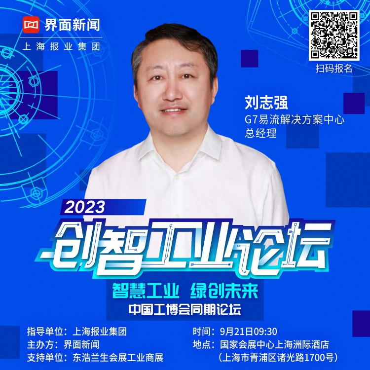 嘉宾速递lG7易流解决方案中心总经理刘志强确认出席2023创智工业论坛