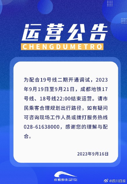 注意！9月19日至21日成都地铁17号线18号线提前停运