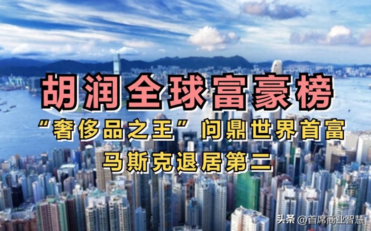 世界首富换人身价13500亿！反超马斯克相当于8个马云